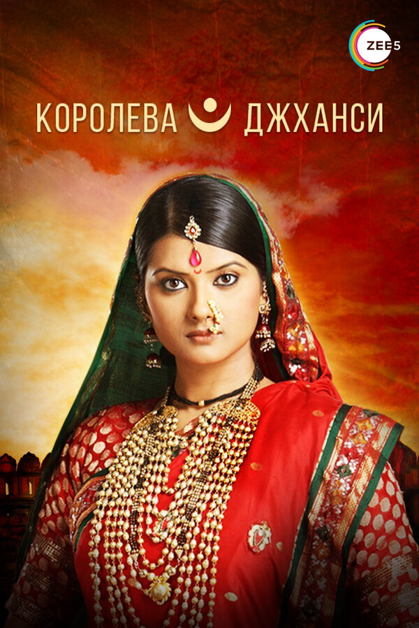 Королева Джханси постер